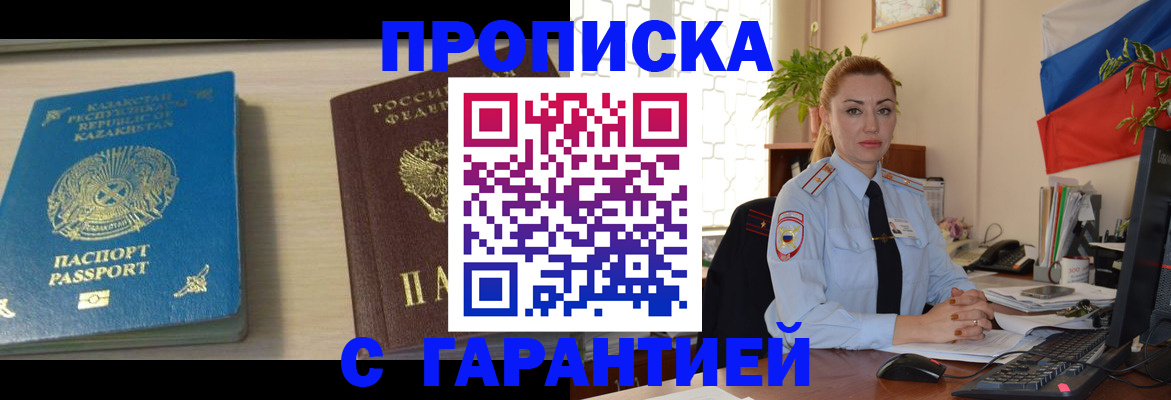 прописка от собственника в Благовещенске
