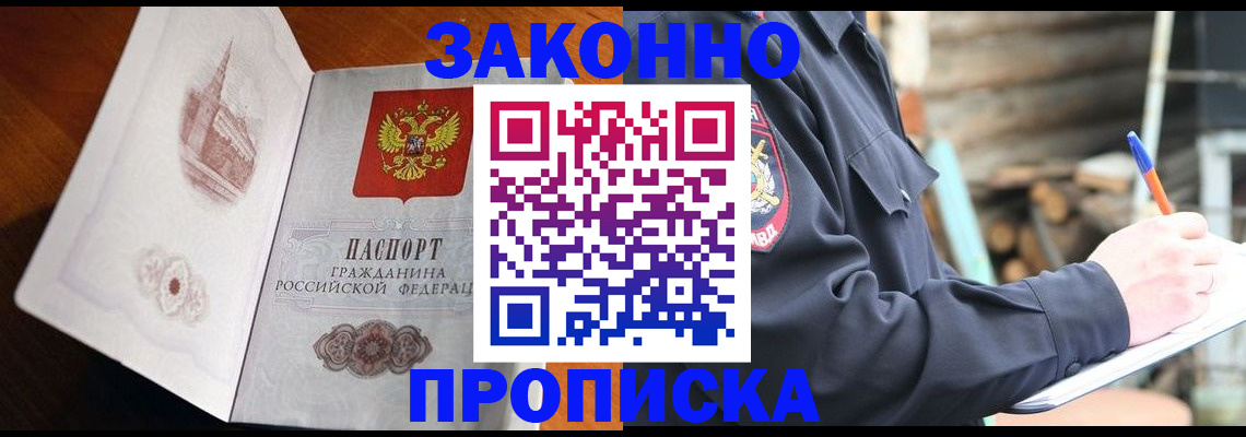 прописка паспорт в Благовещенске