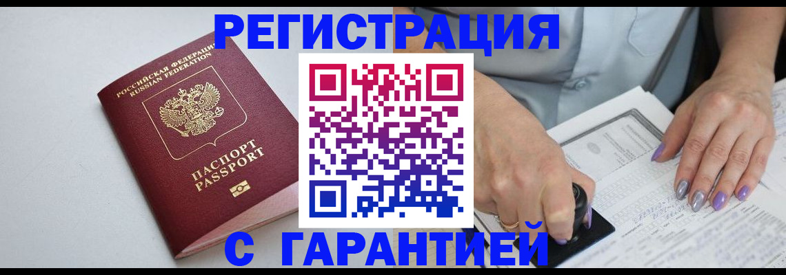 прописка для работы в Благовещенске
