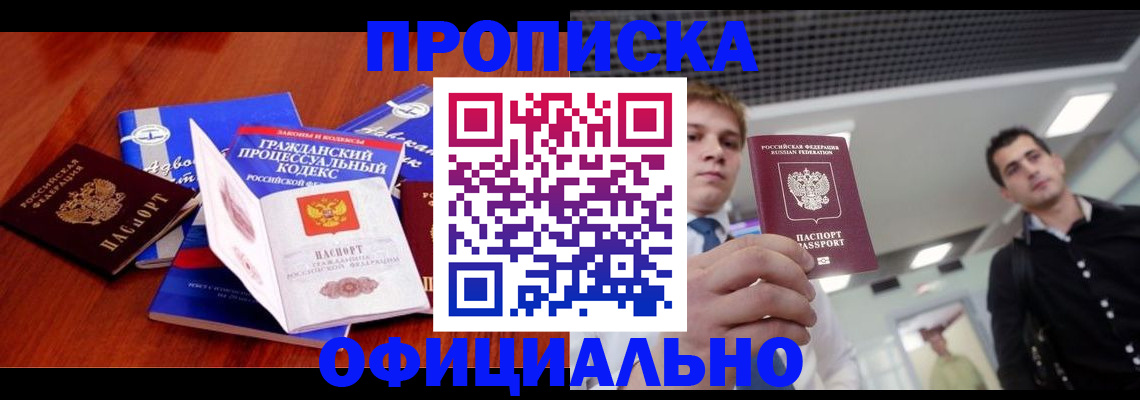 временная регистрация в квартире в Благовещенске