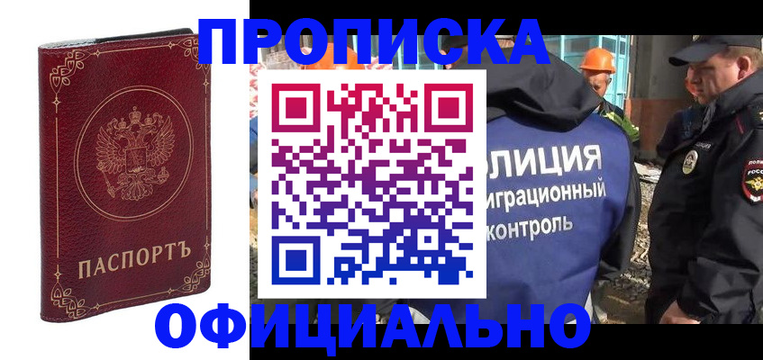 миграционный учет в Благовещенске