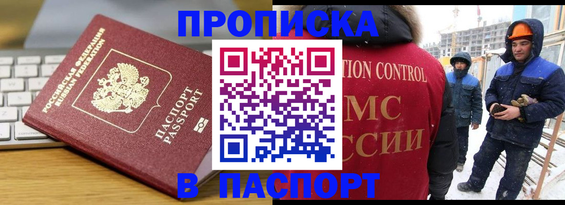 прописка законно в Благовещенске