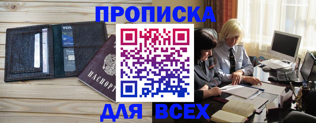 прописка регистрация в Благовещенске