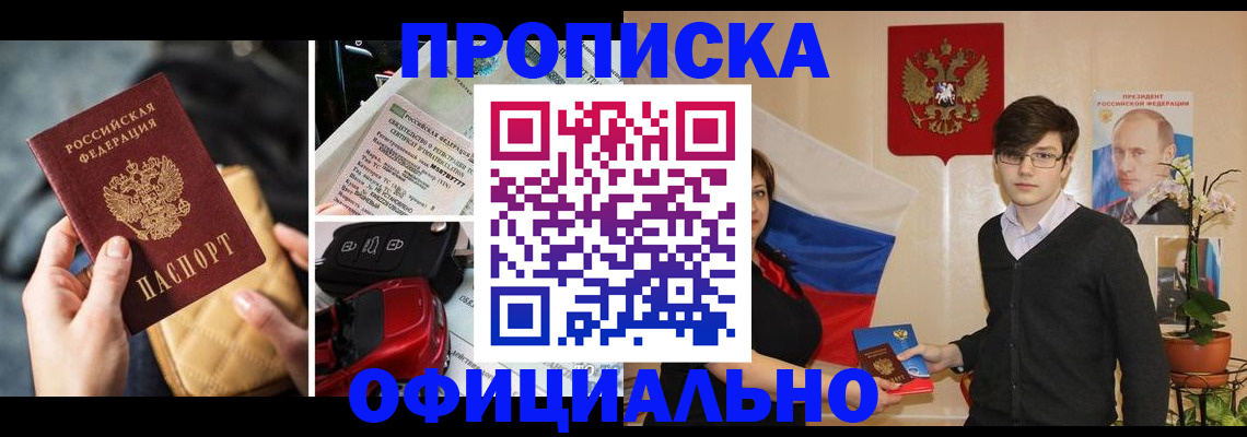 прописка штамп в Благовещенске
